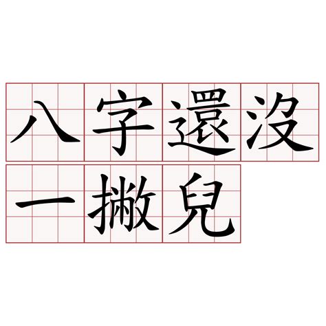 八字一撇意思|< 八字還沒一撇兒 : ㄅㄚ ㄗˋ ㄏㄞˊ ㄇㄟˊ ㄧ ㄆㄧㄝˇㄦ(變) ㄅㄚˊ